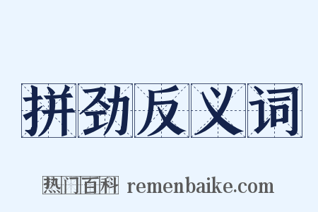 拼劲反义词是什么意思的图片